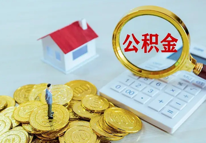 鹤壁二套房怎么取公积金里的钱（二套房取公积金的条件）